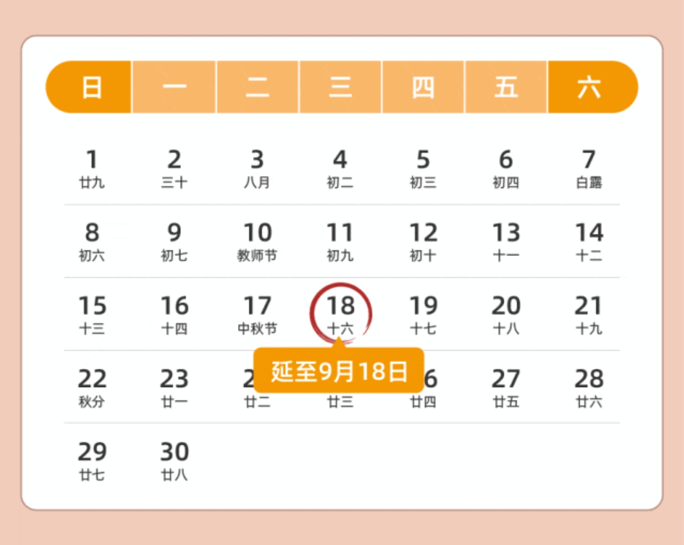 9月征期日历！