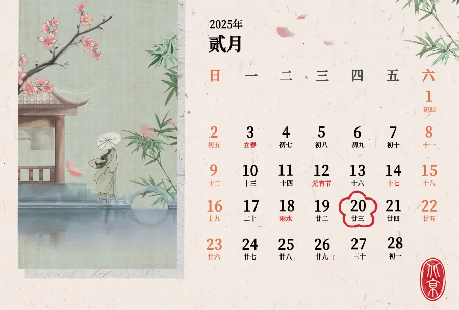 2月征期日历！
