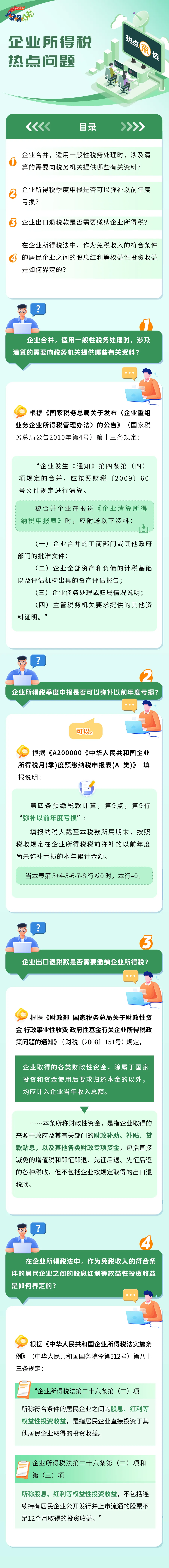  事关企业合并、股息红利等企业所得税热点问题汇总！