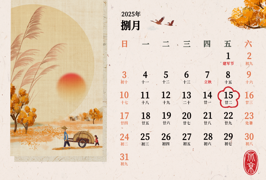 8月征期日历！
