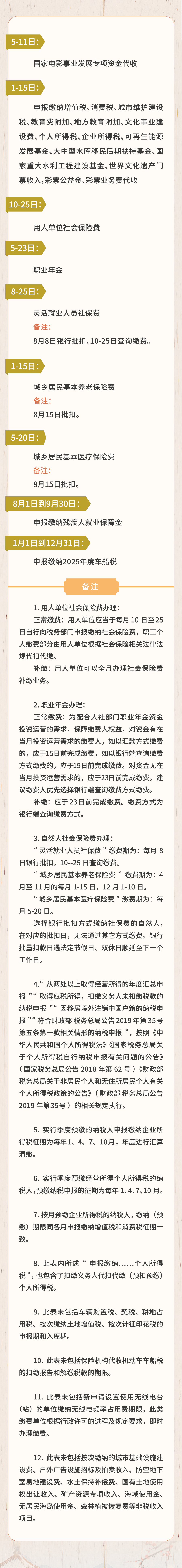 8月征期日历！