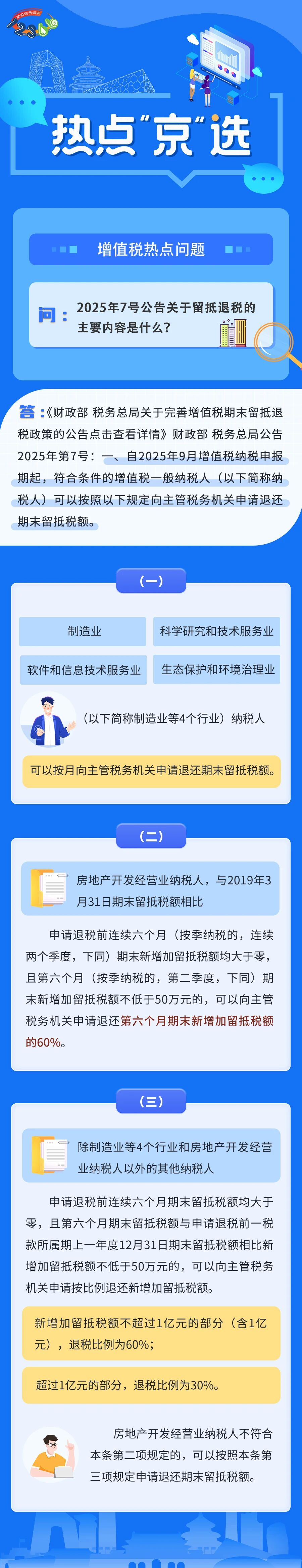  2025年7号公告关于留抵退税的主要内容是什么？