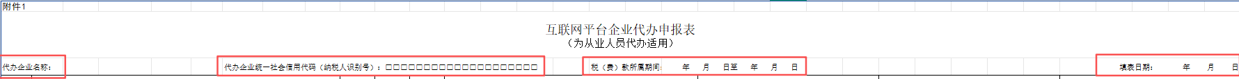 《互联网平台企业代办申报表（为从业人员代办适用）》
