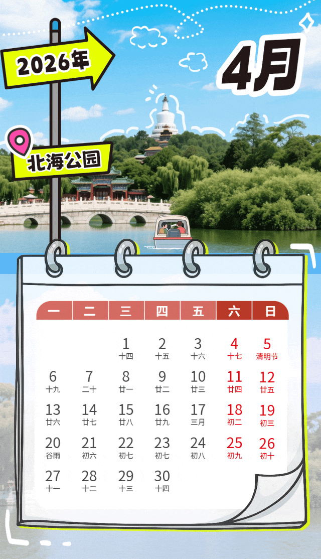 @北京纳税人缴费人 2026年度办税日历来喽！