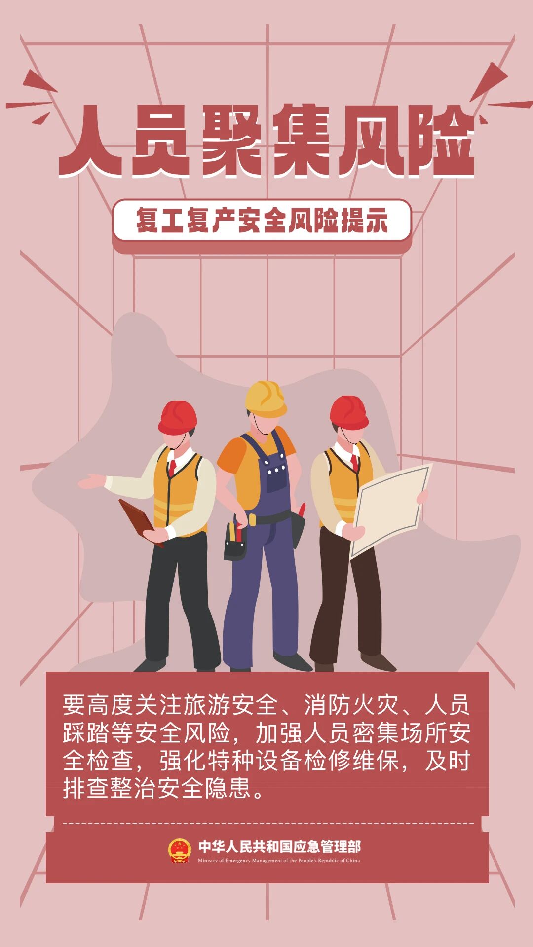 节后复工复产安全提示 请查收! 节后复工复产安全提示 请查收!