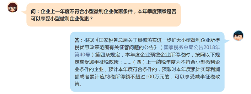 上一年度不符合小型微利企业优惠条件，本年季度预缴能享优惠吗？