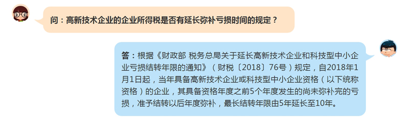 高新技术企业的企业所得税是否有延长弥补亏损时间的规定？