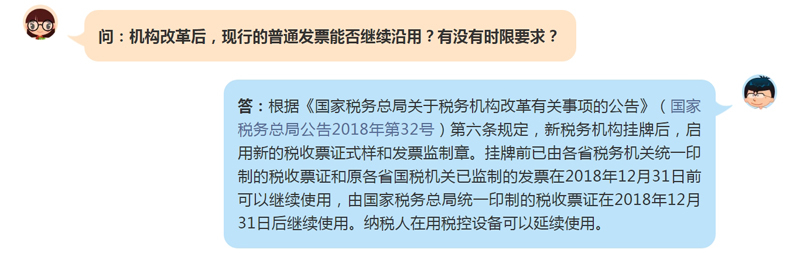 机构改革后，现行的普通发票能否继续沿用？