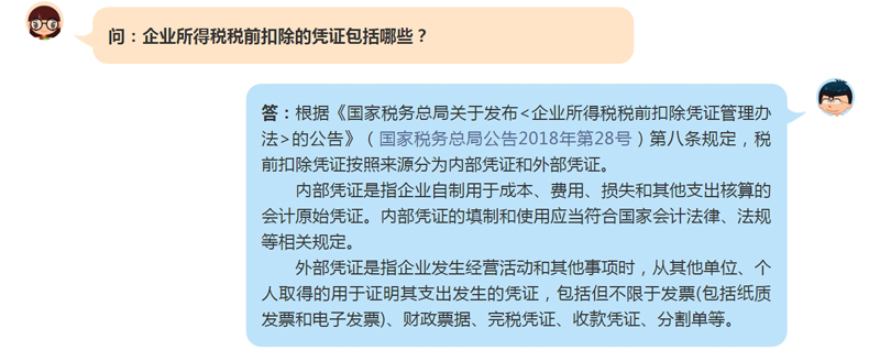 企业所得税税前扣除的凭证包括哪些？