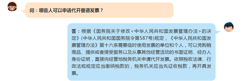哪些人可以申请代开普通发票？