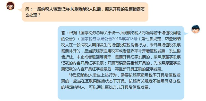 转登记为小规模纳税人后，原来开具的发票错误怎么处理？