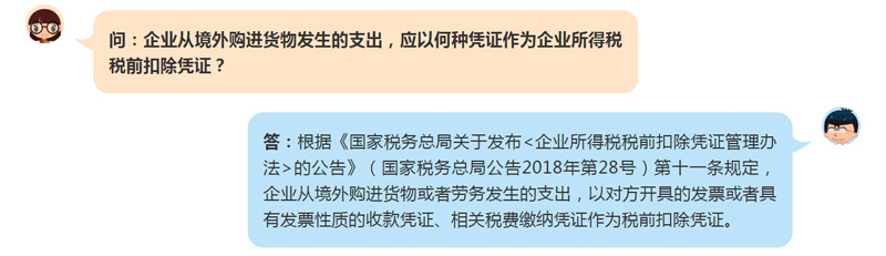 企业从境外购进货物发生的支出， 应以何种凭证作为企业所得税税前扣除凭证？