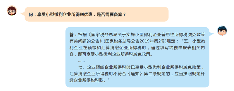 享受小型微利企业所得税优惠，是否需要备案？