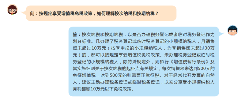 小规模纳税人享受增值税免税政策，如何理解按次纳税和按期纳税？