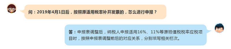 2019年4月1日后，按照原适用税率补开发票的，怎么进行申报？
