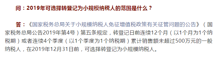 2019年可选择转登记为小规模纳税人的范围是什么？