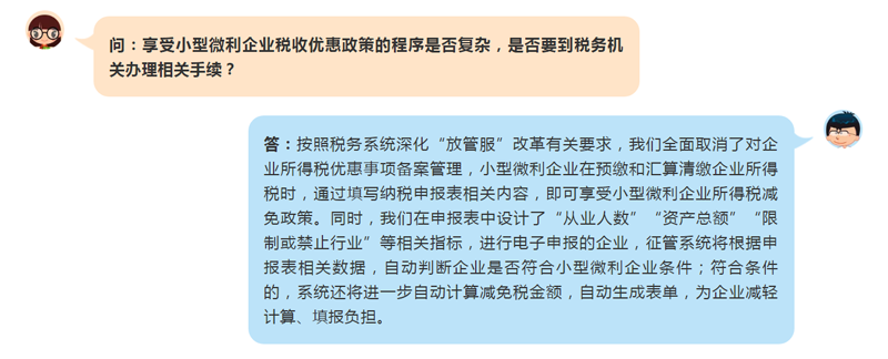 享受小型微利企业税收优惠政策的程序复杂吗？