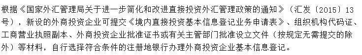 新设立的外商投资企业应如何办理外汇登记？