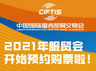 2021年服贸会预约购票开始啦