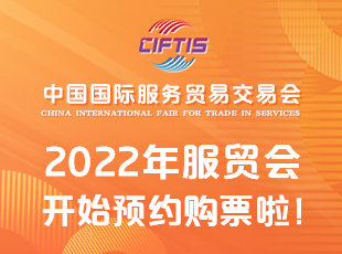 2022年服贸会参观预约购票平台开通