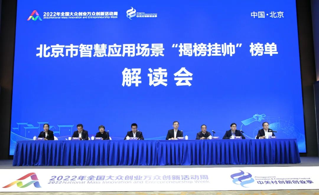 智慧应用场景“揭榜挂帅”榜单解读会