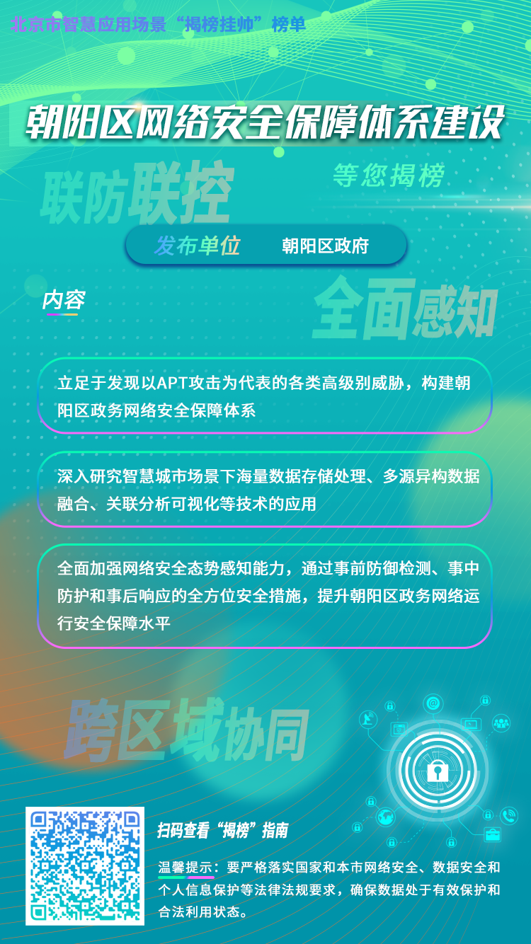 朝阳区网络安全保障体系建设