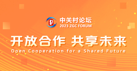 2023中关村论坛