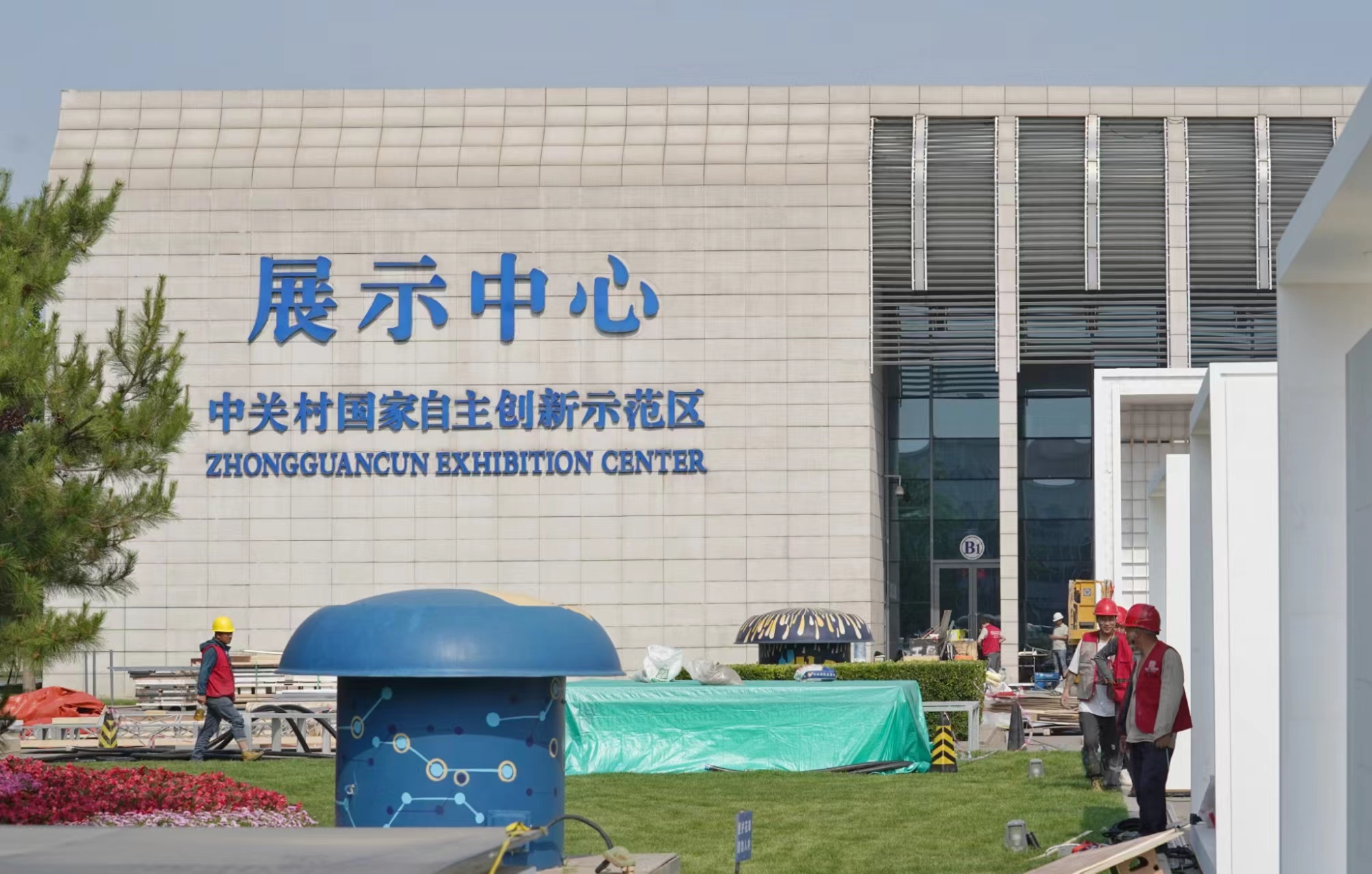 中关村展示中心加紧布置迎接中关村论坛