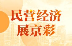 民营经济展京彩