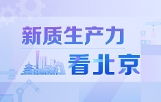 新质生产力看北京