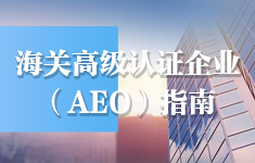 海关高级认证企业（AEO）指南