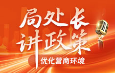 局处长讲政策