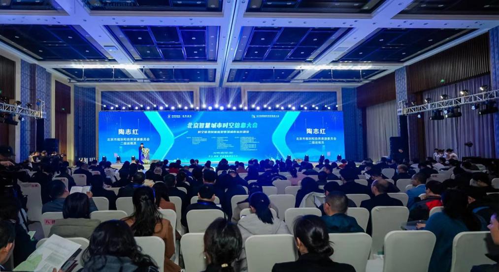 北京智慧城市时空信息大会召开 发布两项重要成果
