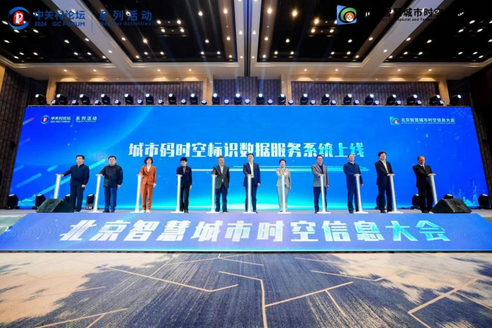 北京智慧城市时空信息大会召开 发布两项重要成果