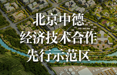 北京中德经济技术合作先行示范区
