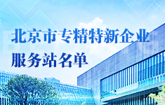 北京市专精特新企业服务站名单