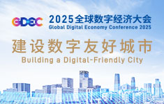 2025全球数字经济大会