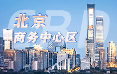 北京商务中心