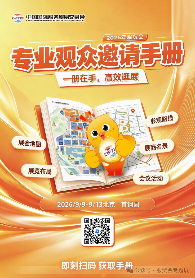 专业观众请查收:2026年服贸会高效逛展三大入口 专业观众请查收:2026年服贸会高效逛展三大入口