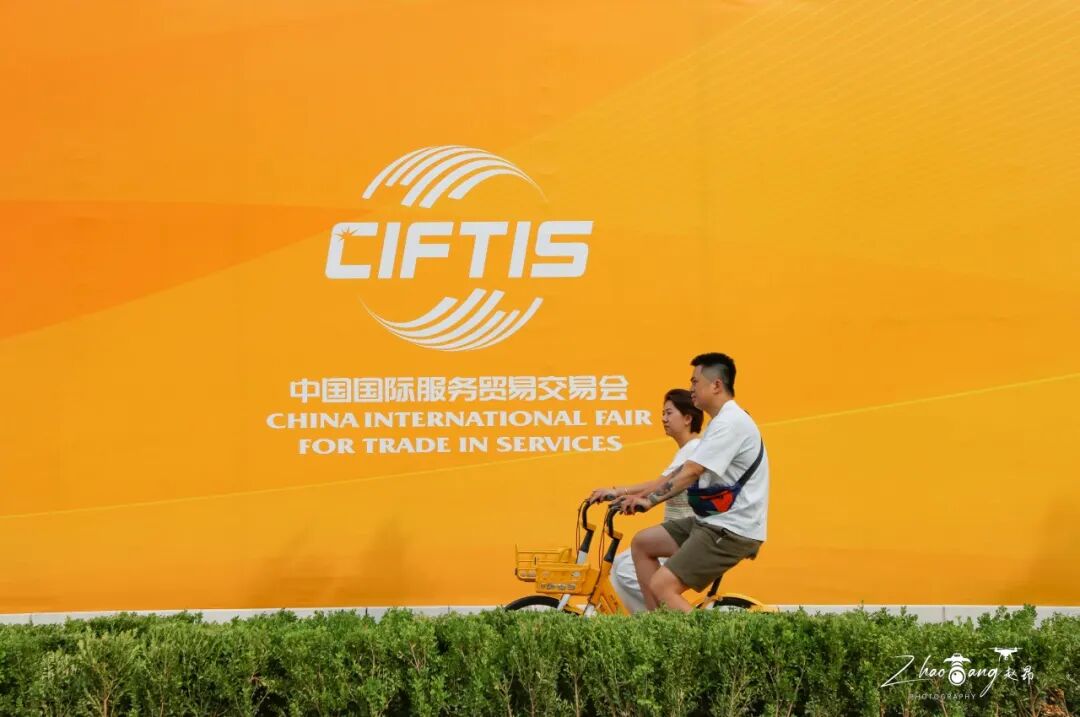 “全球服务 互惠共享”——中国国际服务贸易交易会