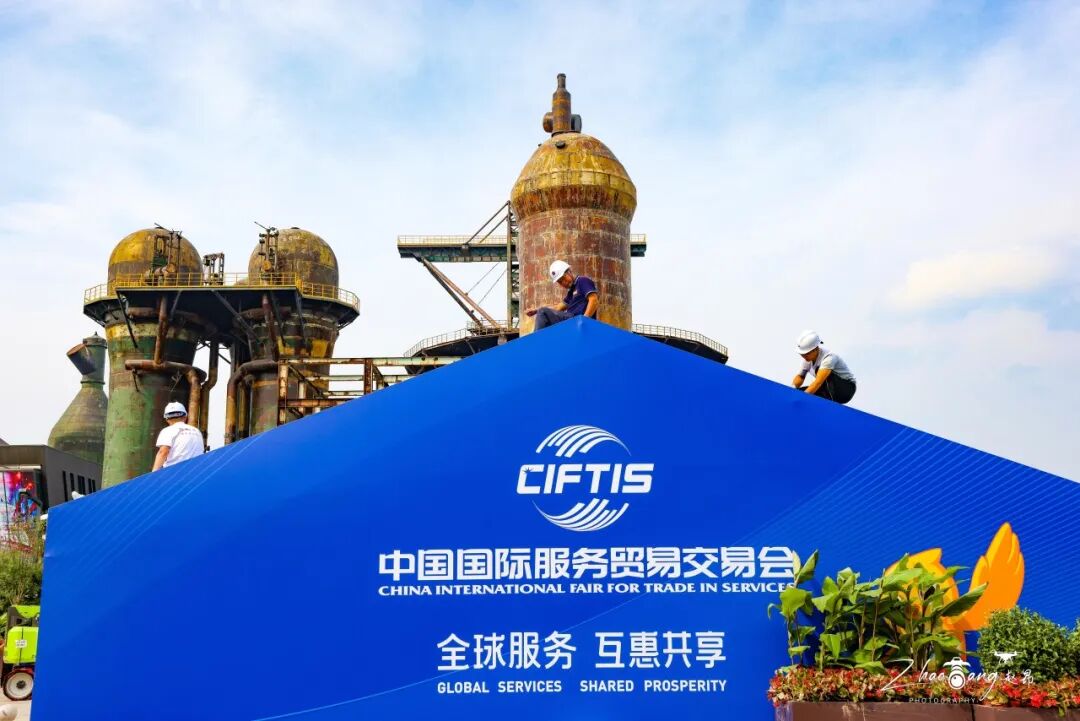 “全球服务 互惠共享”——中国国际服务贸易交易会