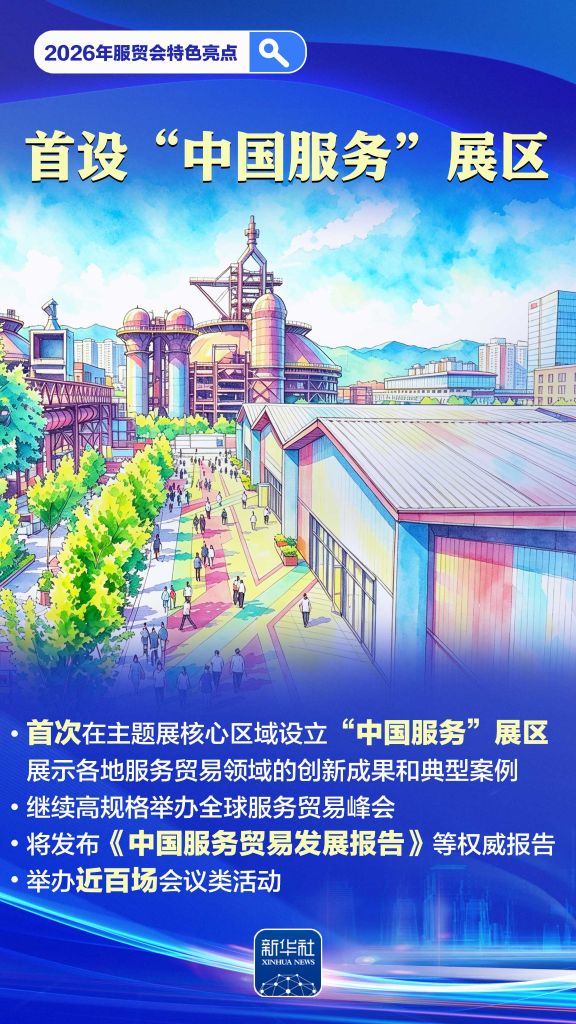 2026年服贸会来了，这些“首秀”值得关注