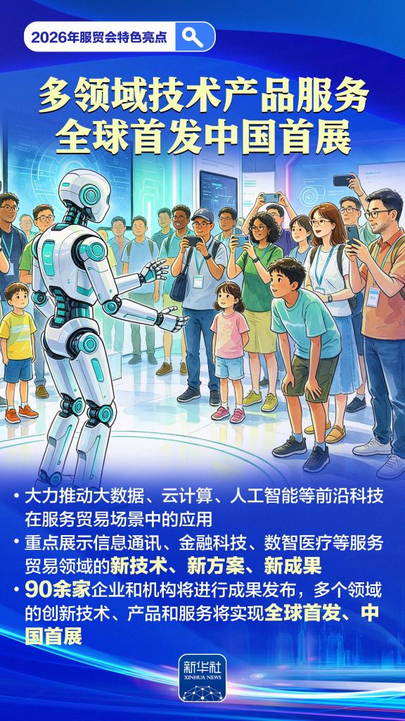 2026年服贸会来了，这些“首秀”值得关注