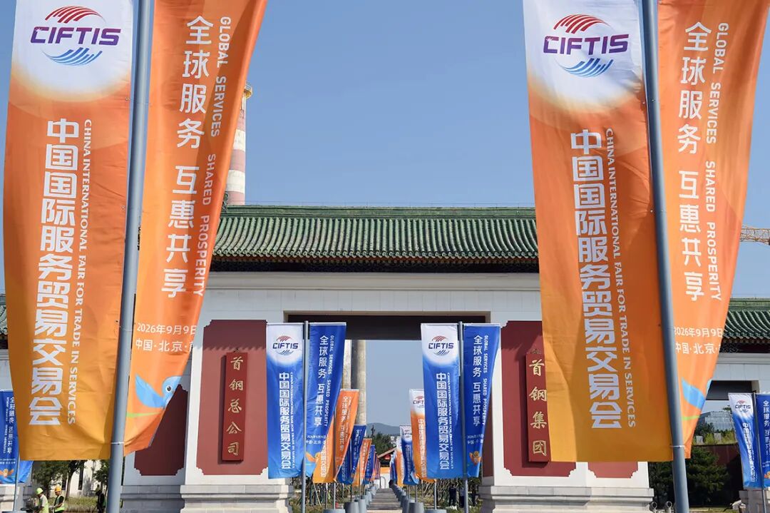 2026年服贸会9月9日在京开幕,首钢园热度飙升 2026年服贸会9月9日在京开幕,首钢园热度飙升