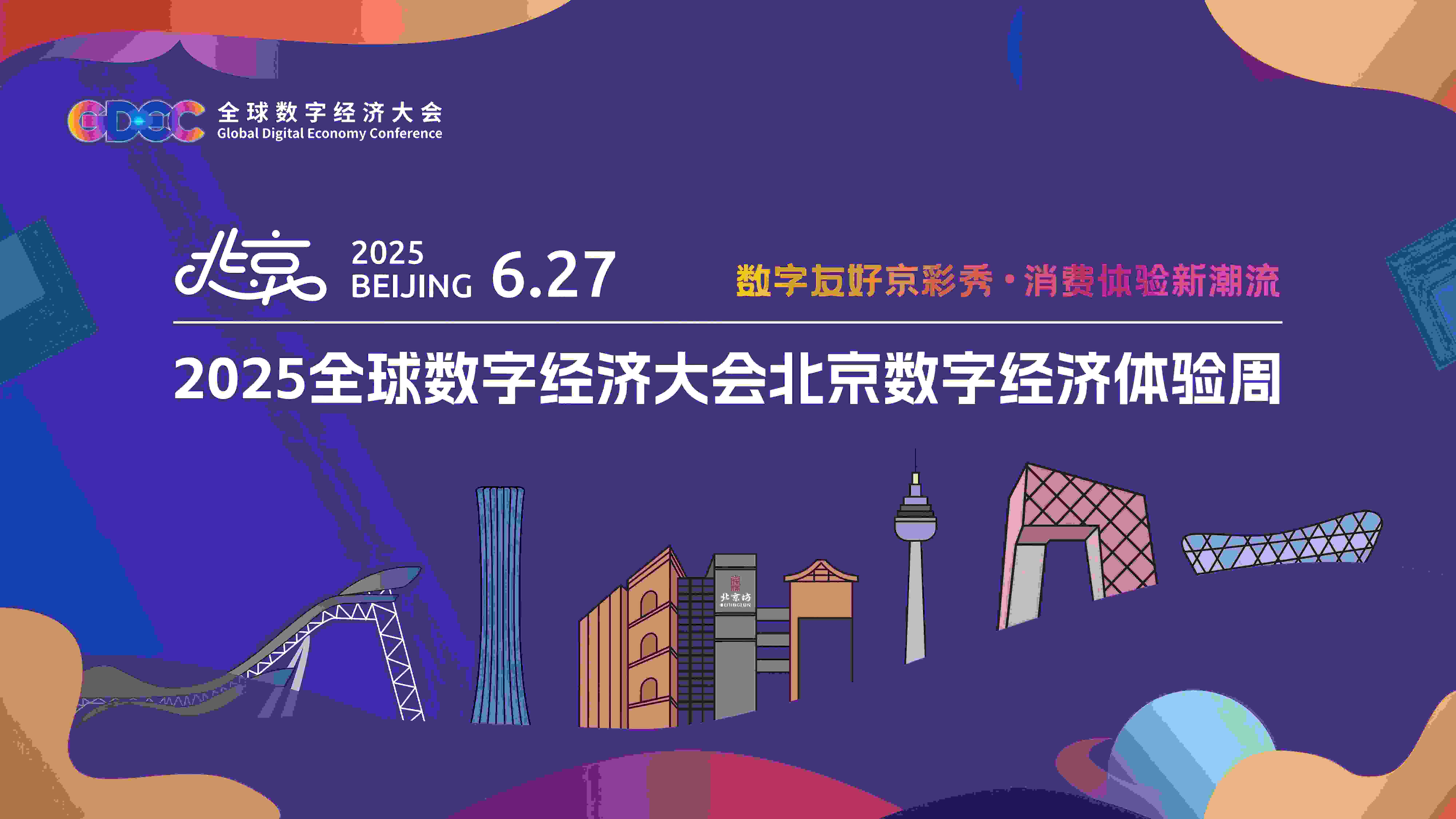 2025全球数字经济大会北京数字经济体验周