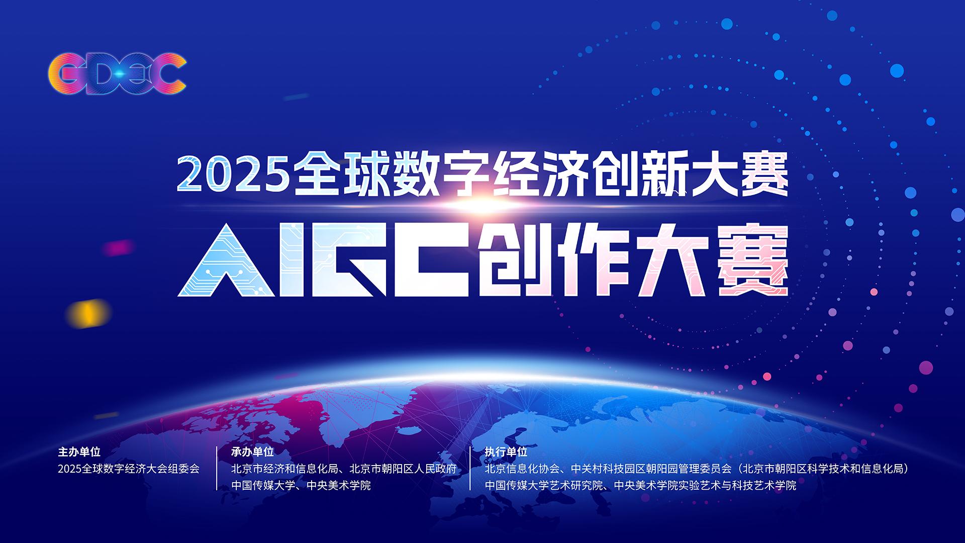 2025全球数字经济创新大赛AIGC创作大赛