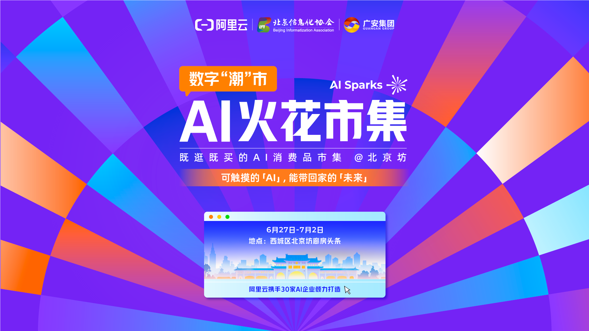 数字“潮”市AI火花市集27日起免费开放，零距离体验AI赋能数字生活