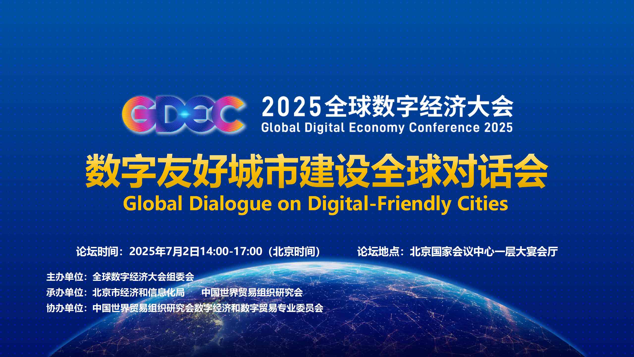 数字友好城市建设全球对话会