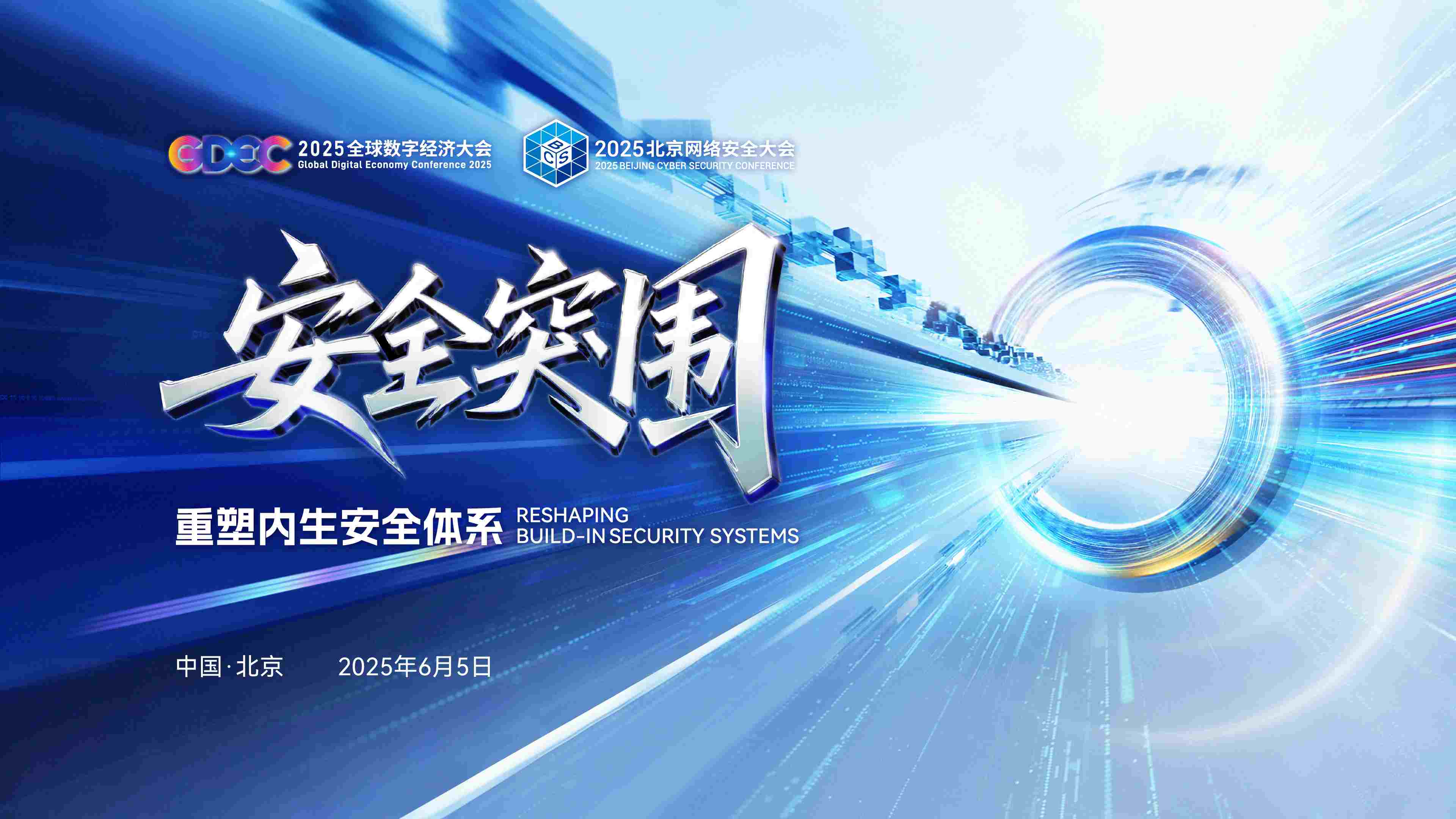 数字安全主论坛暨北京网络安全大会开幕峰会