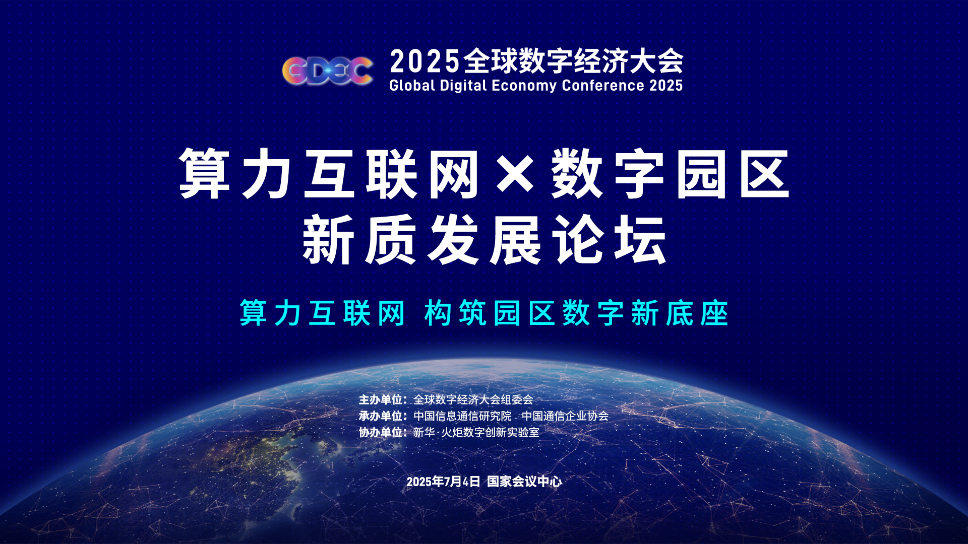 2025GDEC全球数字经济大会—— 算力互联网×数字园区新质发展论坛